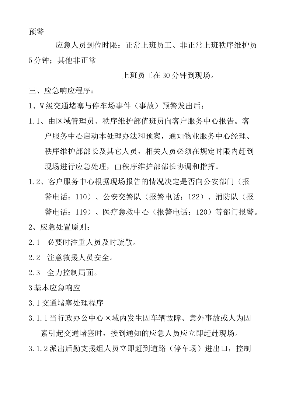 交通堵塞与停车场事件 事故 应急处置预案_第2页