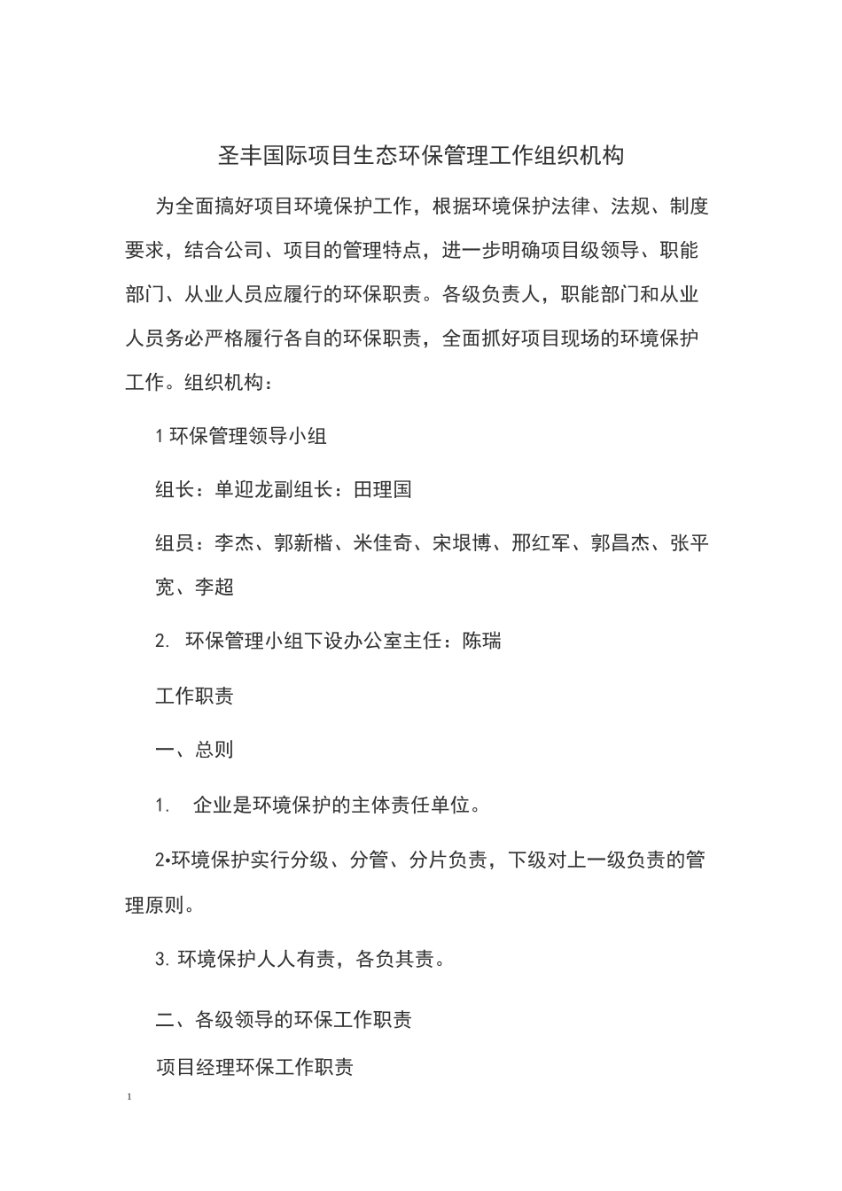 生态环保管理工作组织机构与职责_第1页
