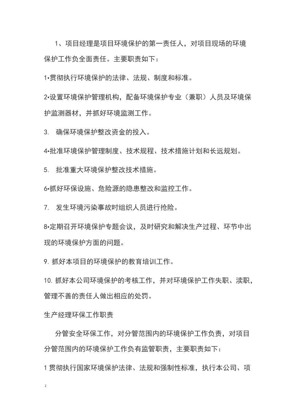 生态环保管理工作组织机构与职责_第2页