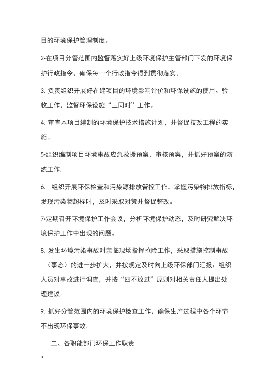 生态环保管理工作组织机构与职责_第3页