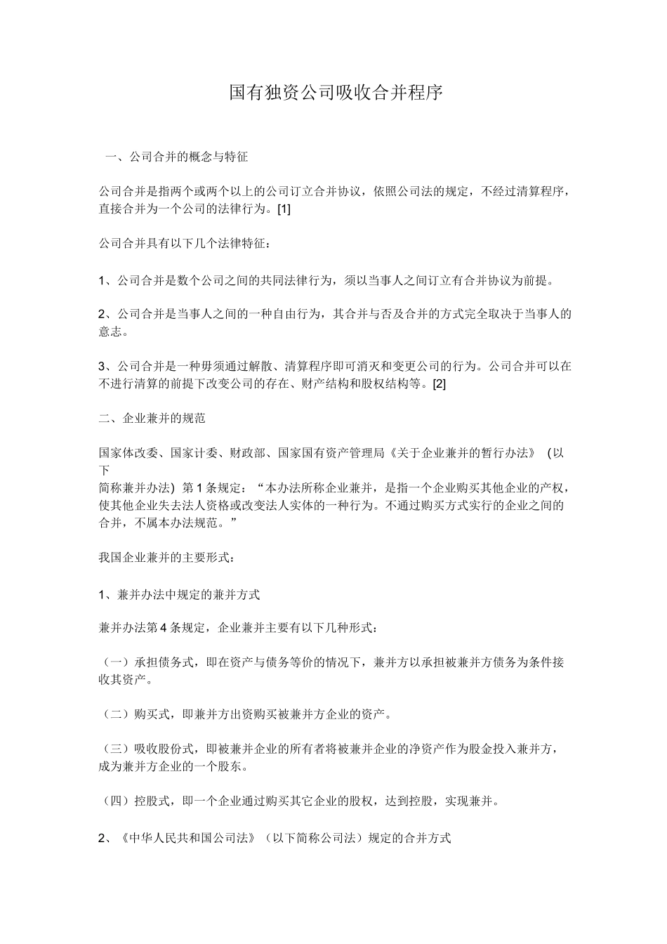 国有独资公司吸收合并程序范文_第1页
