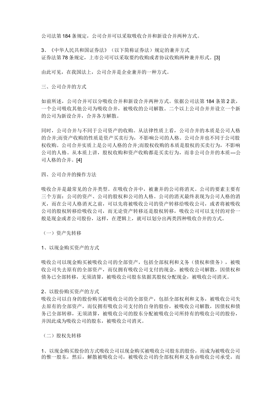 国有独资公司吸收合并程序范文_第2页