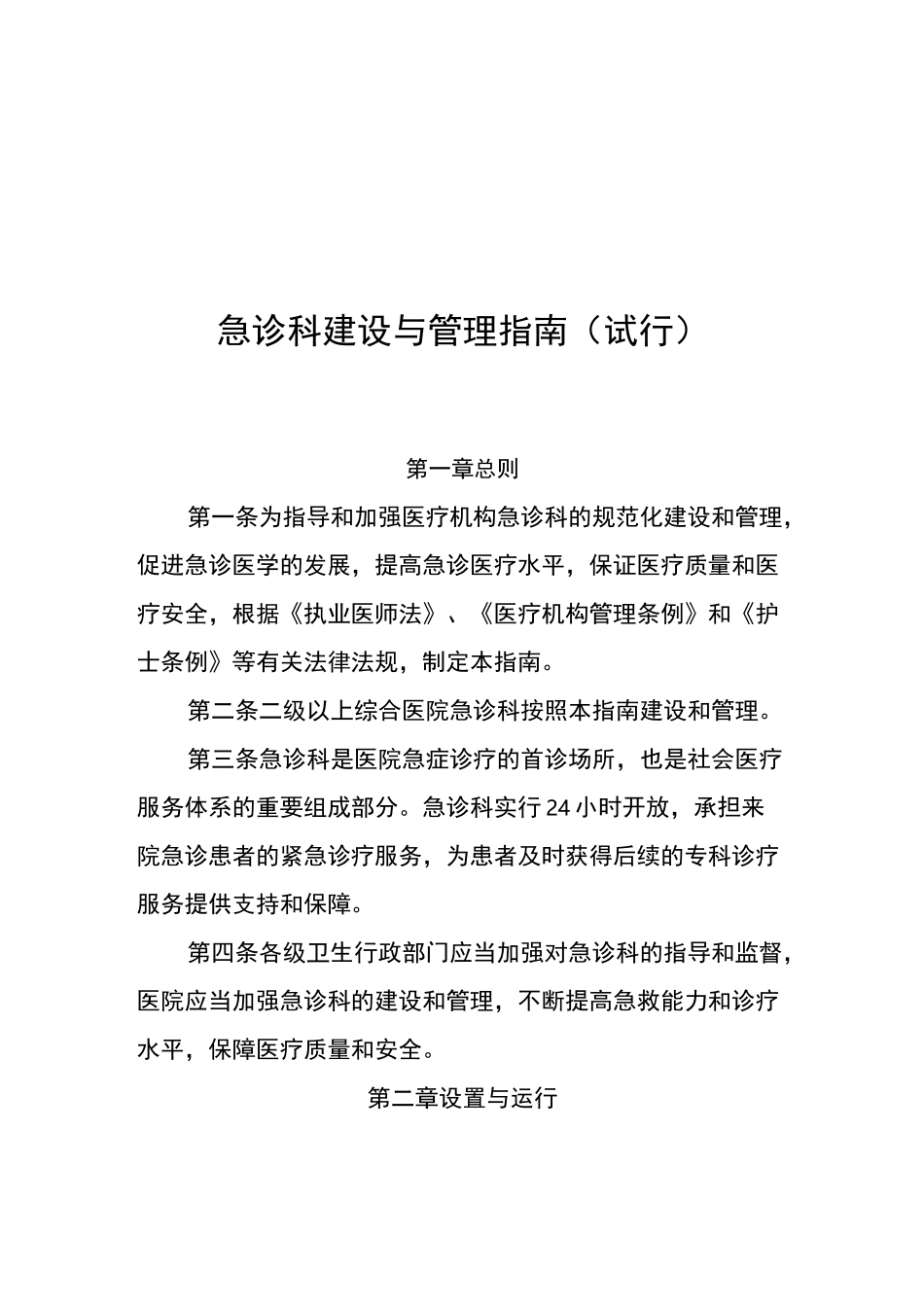 急诊科建设和管理规范指南规范_第1页