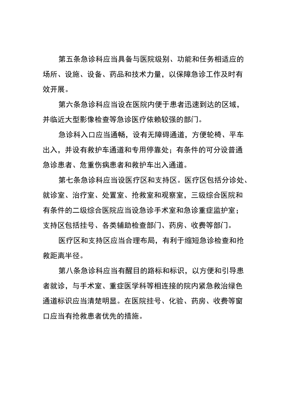 急诊科建设和管理规范指南规范_第2页