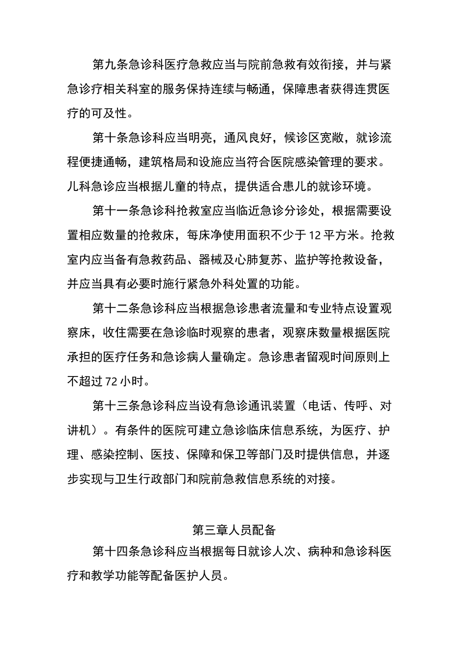 急诊科建设和管理规范指南规范_第3页
