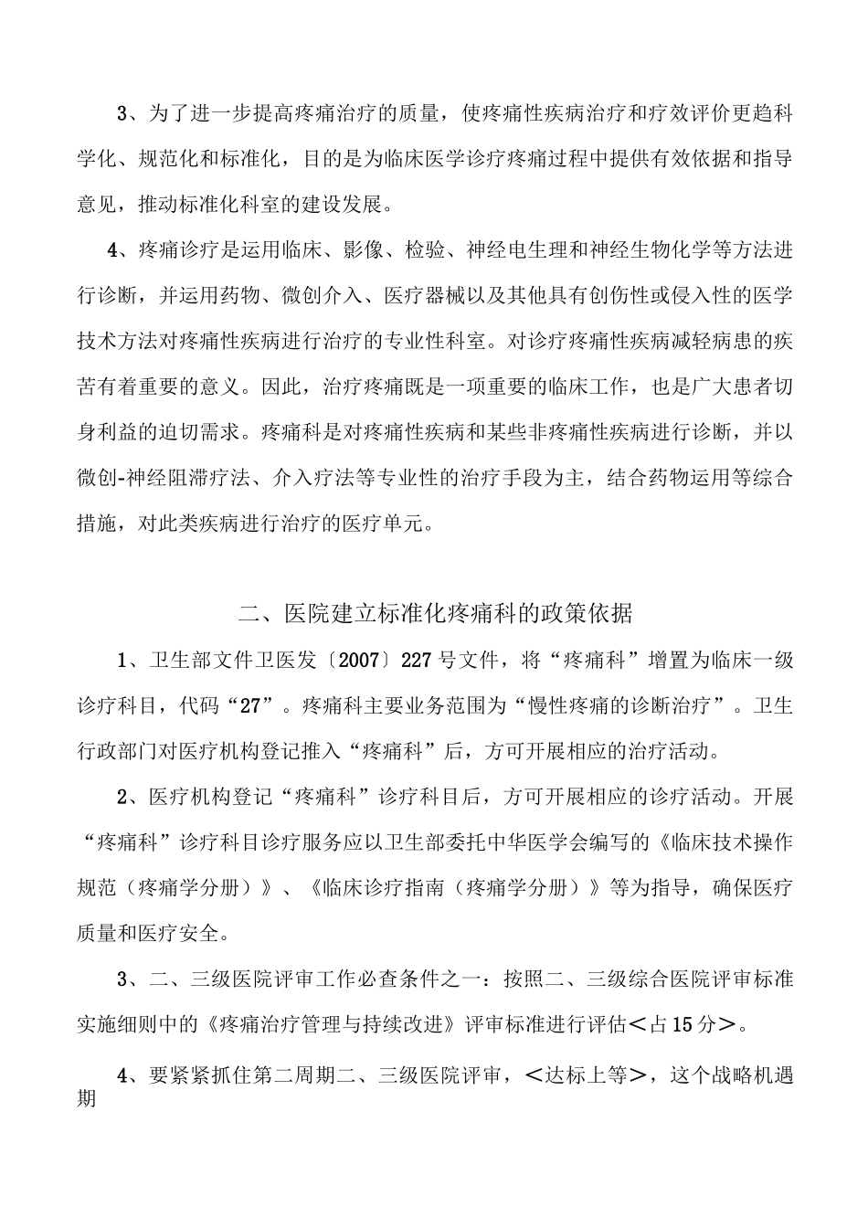 疼痛科科室运营方案模板_第2页
