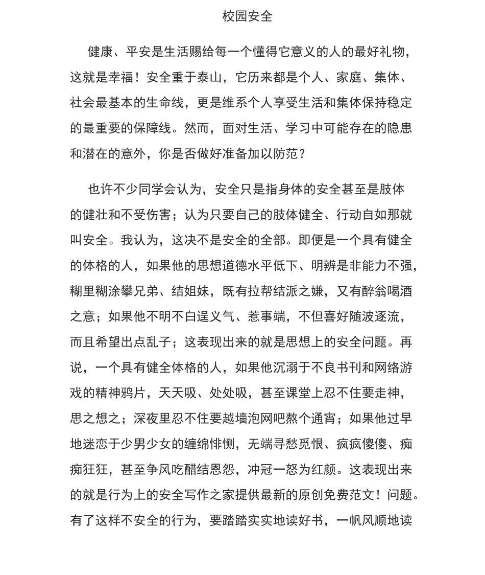 校园安全、反欺凌、防性侵演讲稿_第1页