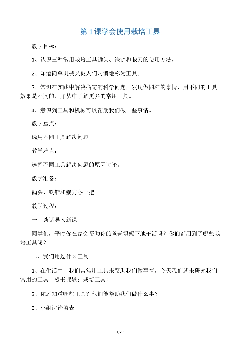 三年级下册劳动技术教案(云教版下册_第1页
