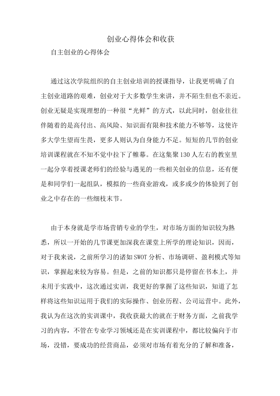 创业心得体会和收获_第1页