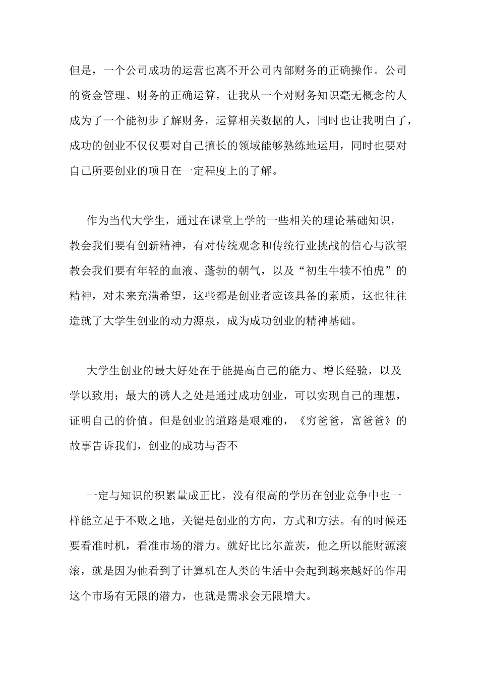 创业心得体会和收获_第2页