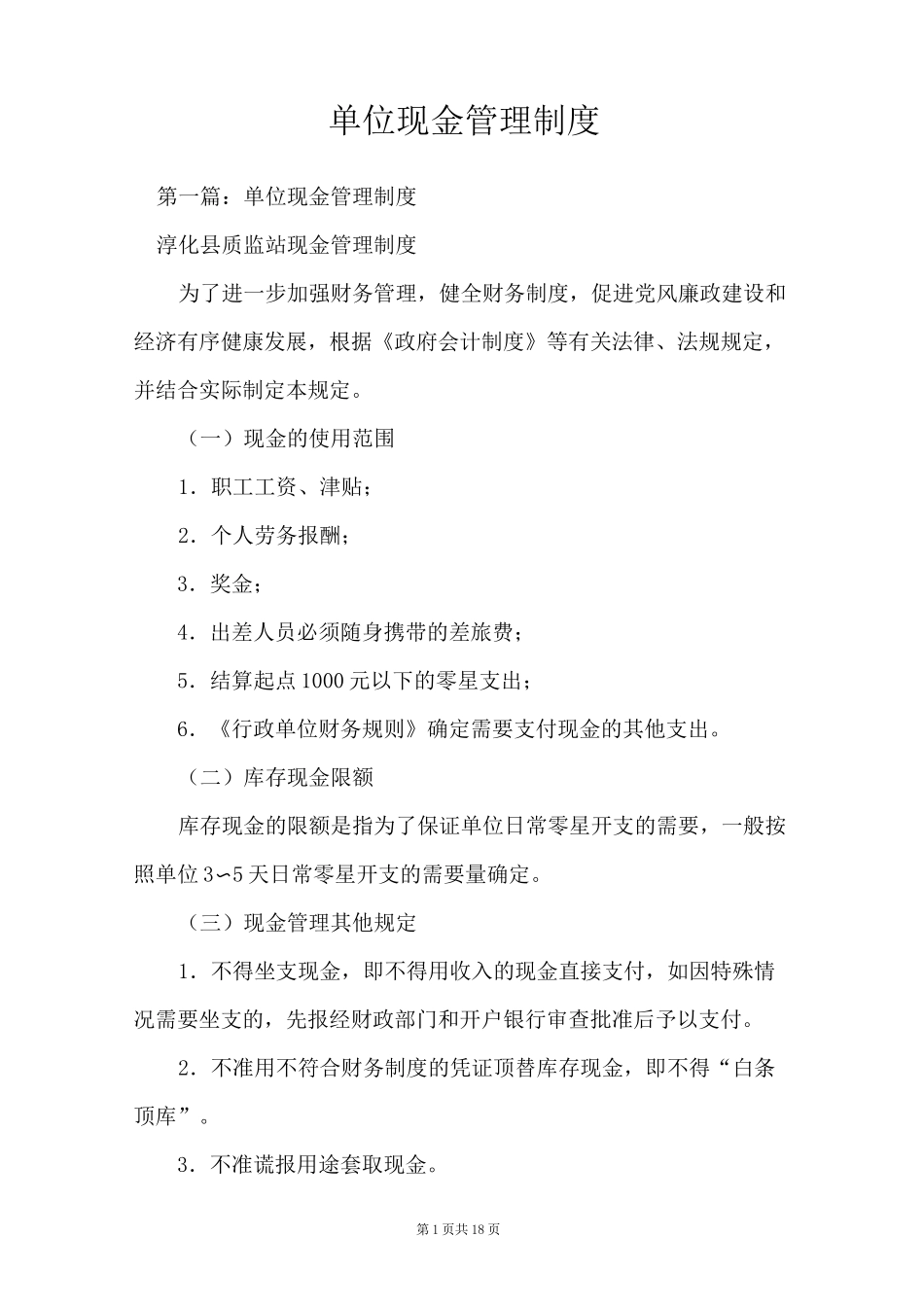 单位现金管理制度_第1页