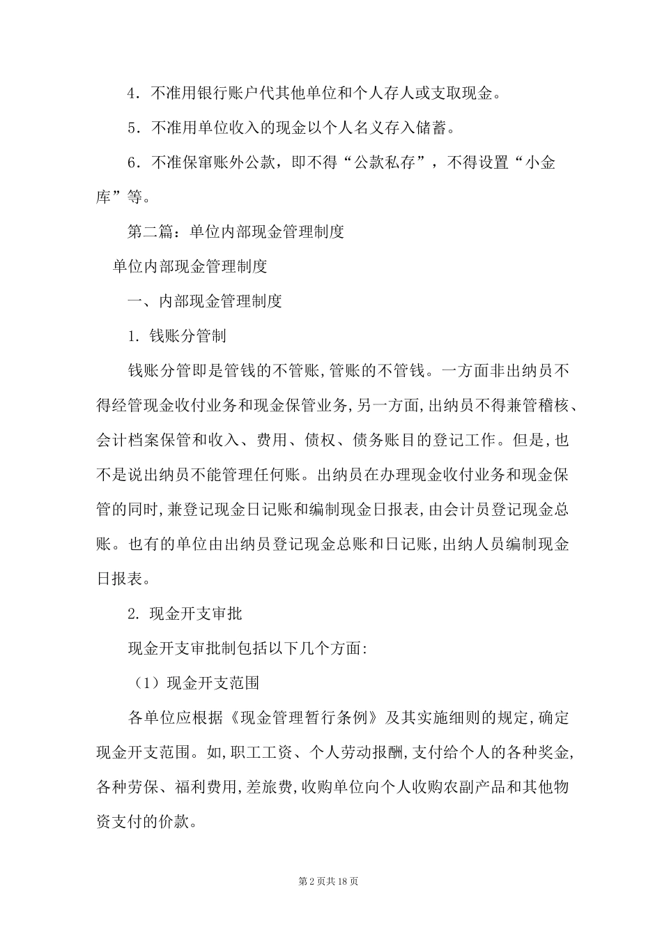 单位现金管理制度_第2页