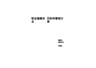 建筑工地职业健康安全管理方案