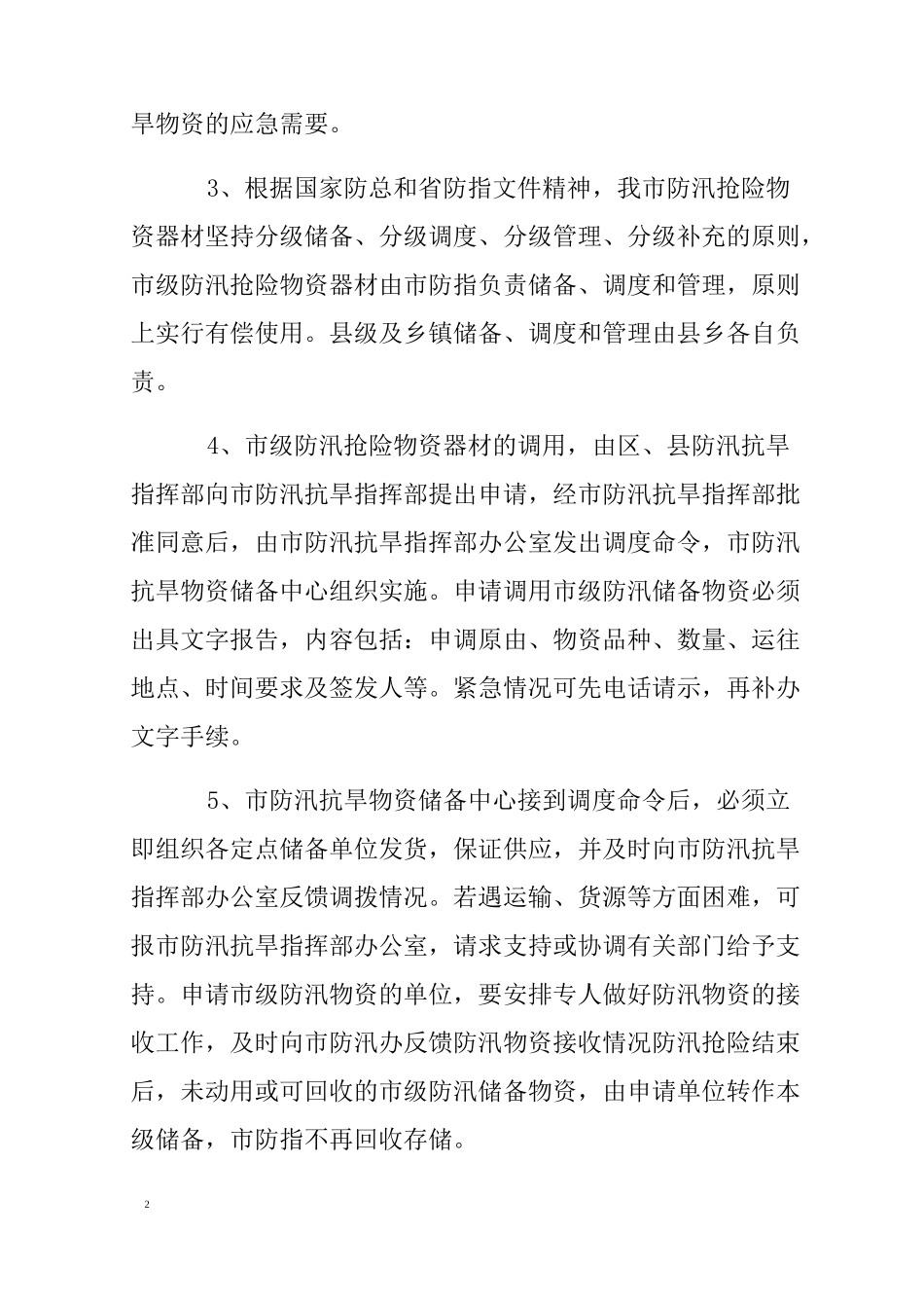 全市防汛物资储备及调度预案_第2页