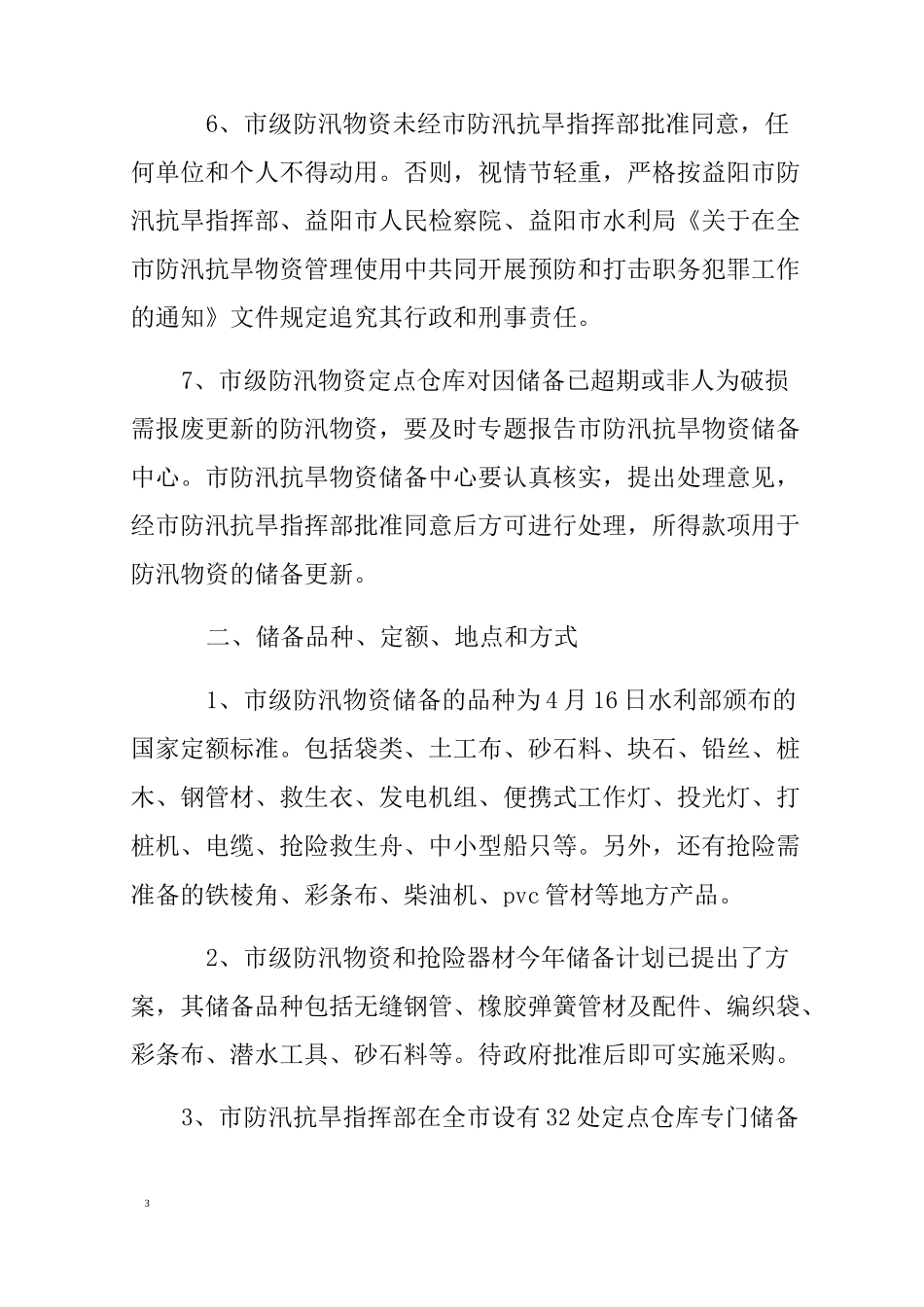 全市防汛物资储备及调度预案_第3页