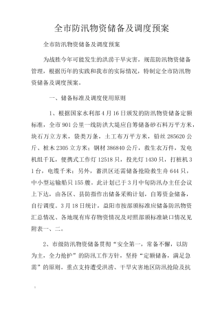 全市防汛物资储备及调度预案