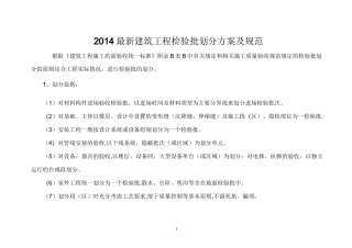 最新检验批划分方案及规范