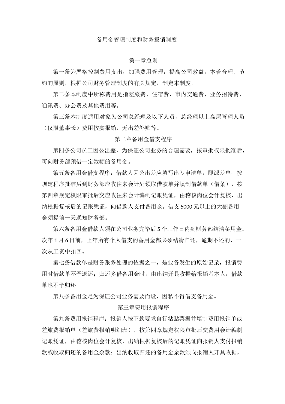 备用金管理制度和财务报销制度_第1页