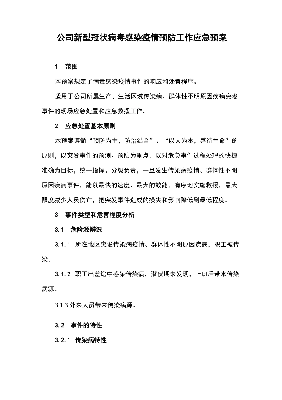 公司新型冠状防疫预防工作应急预案_第1页