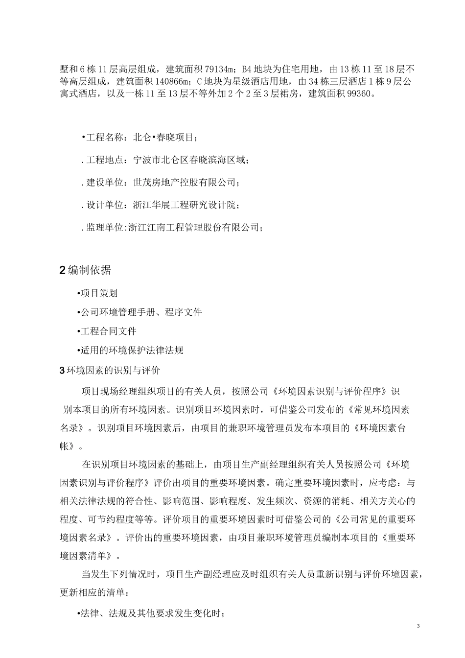 环境管理计划书【精品文档】_第3页