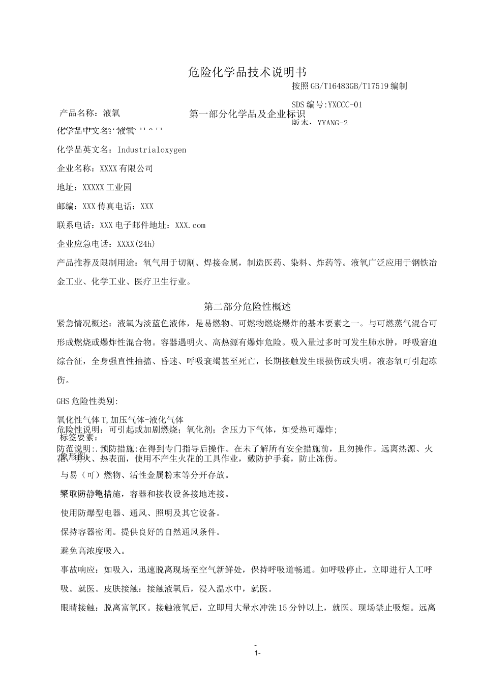 氧气安全技术说明书资料_第2页