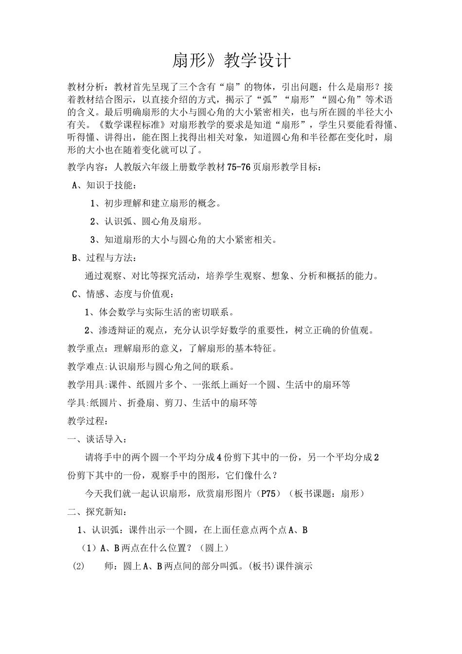 扇形教学设计_第1页