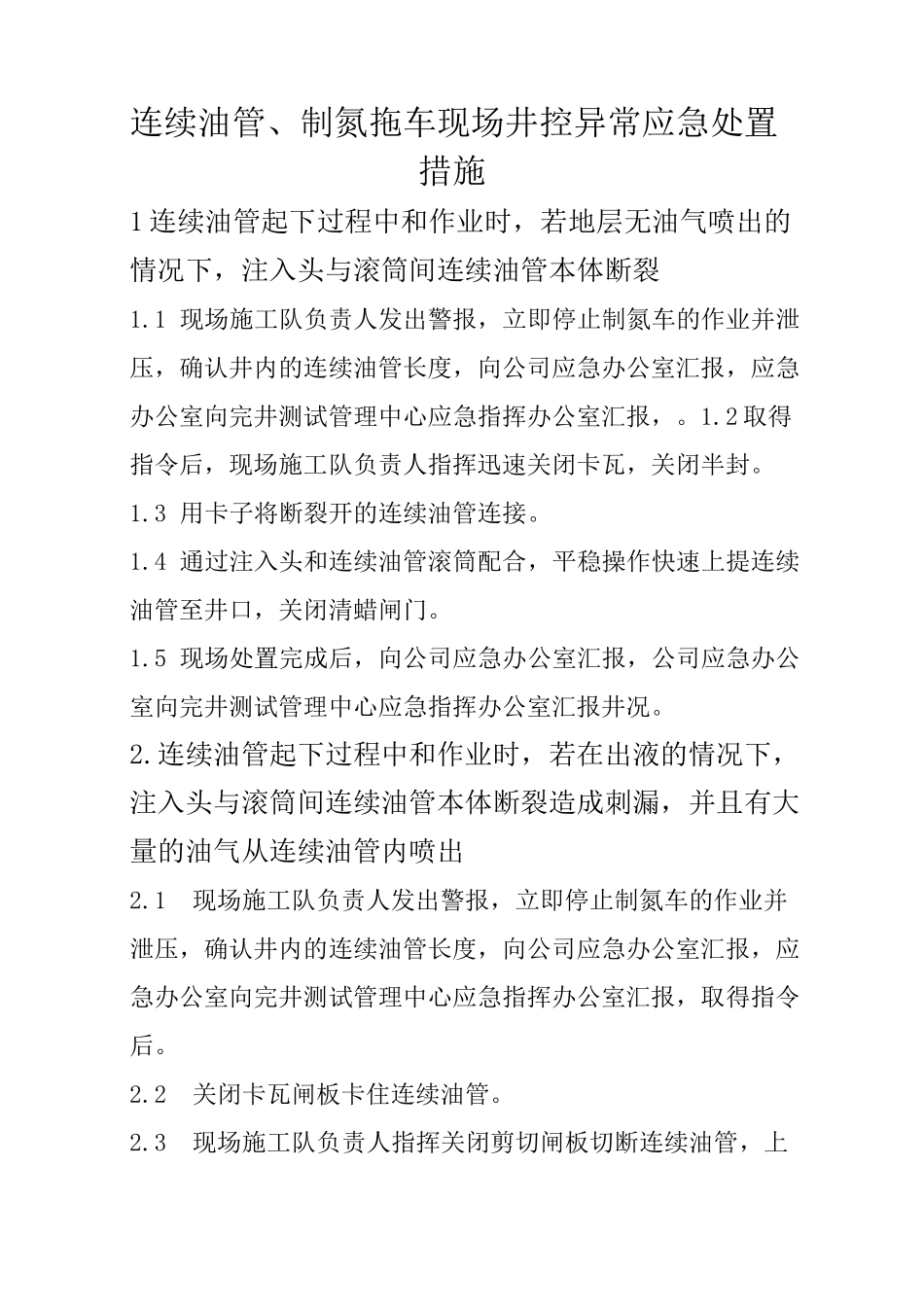 连续油管应急处置措施_第1页