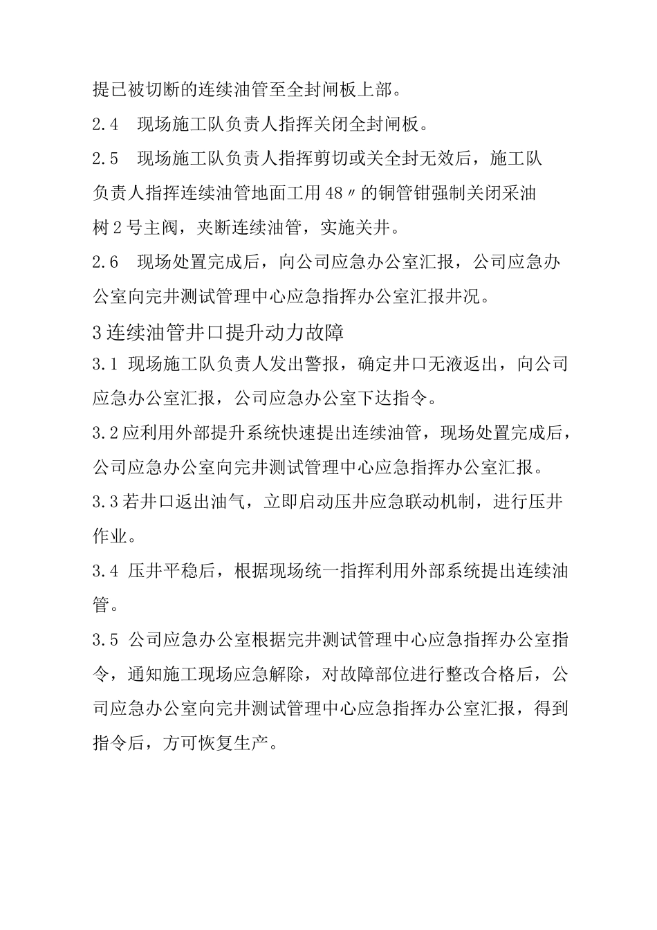 连续油管应急处置措施_第2页