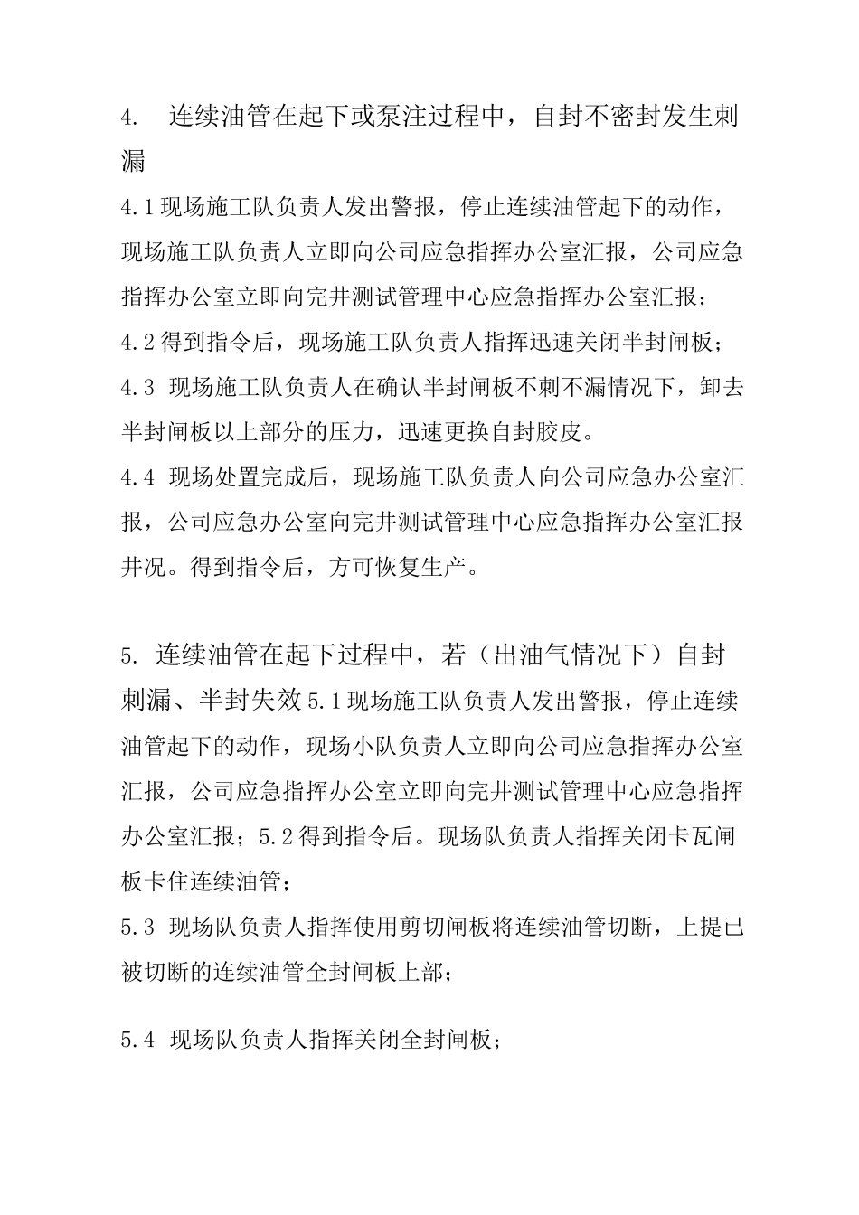 连续油管应急处置措施_第3页