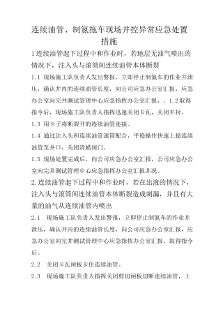 连续油管应急处置措施