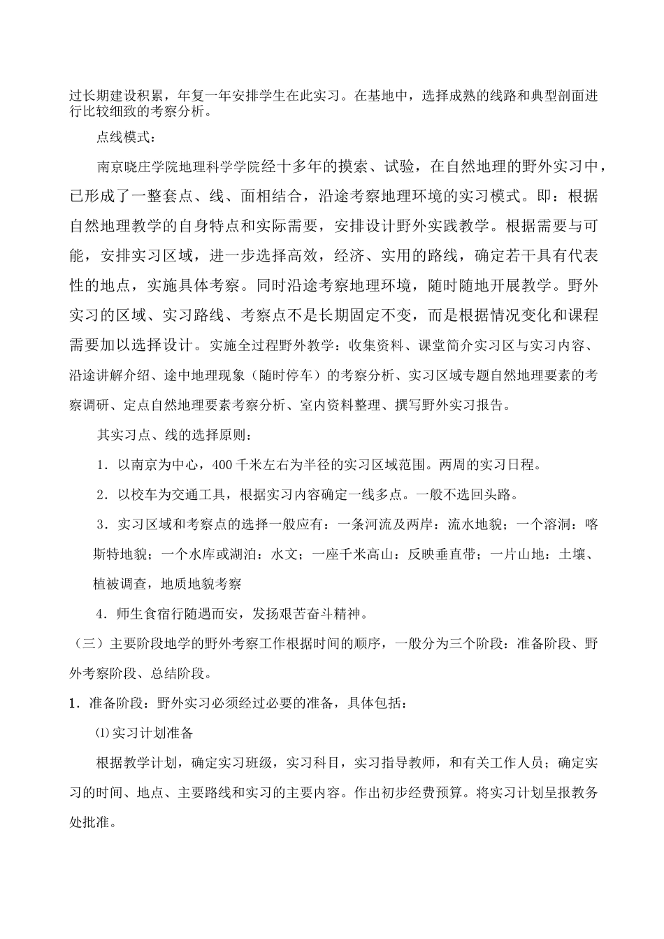 自然地理野外实习指导_第2页