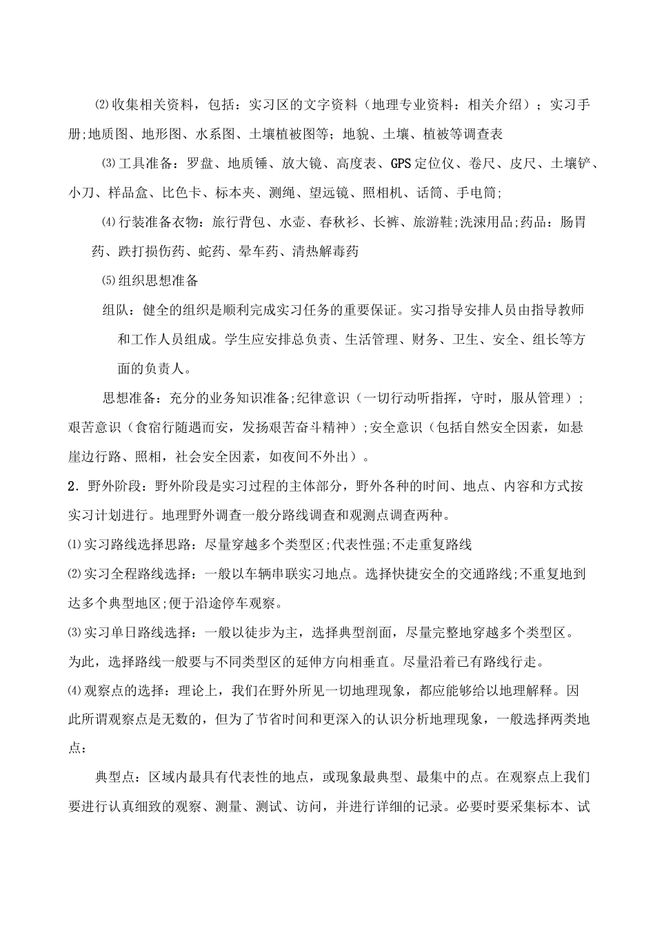 自然地理野外实习指导_第3页