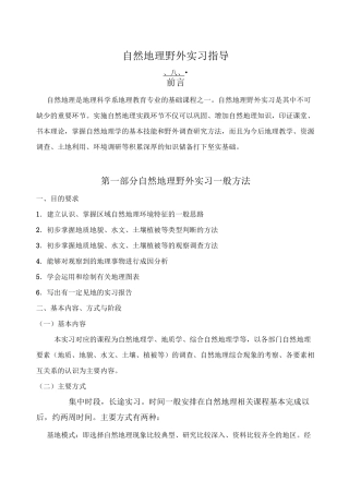 自然地理野外实习指导