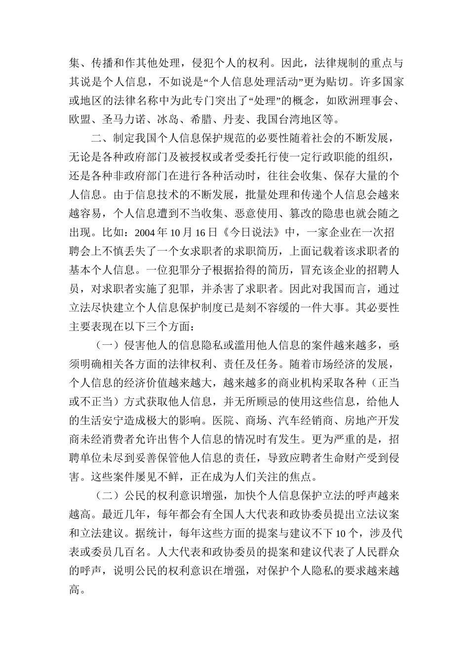 个人信息保护立法【对我国个人信息保护的立法思考】_第2页