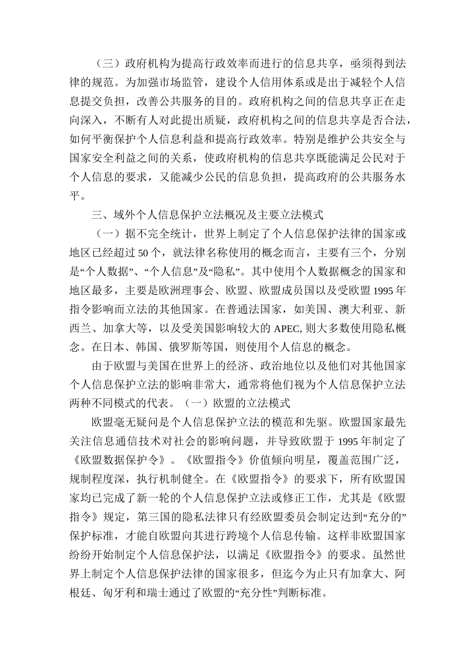个人信息保护立法【对我国个人信息保护的立法思考】_第3页