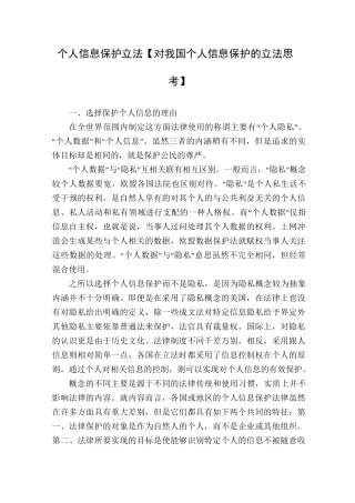 个人信息保护立法【对我国个人信息保护的立法思考】