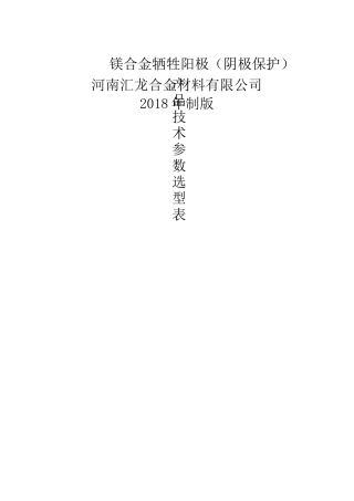 镁合金牺牲阳极产品技术参数选型表