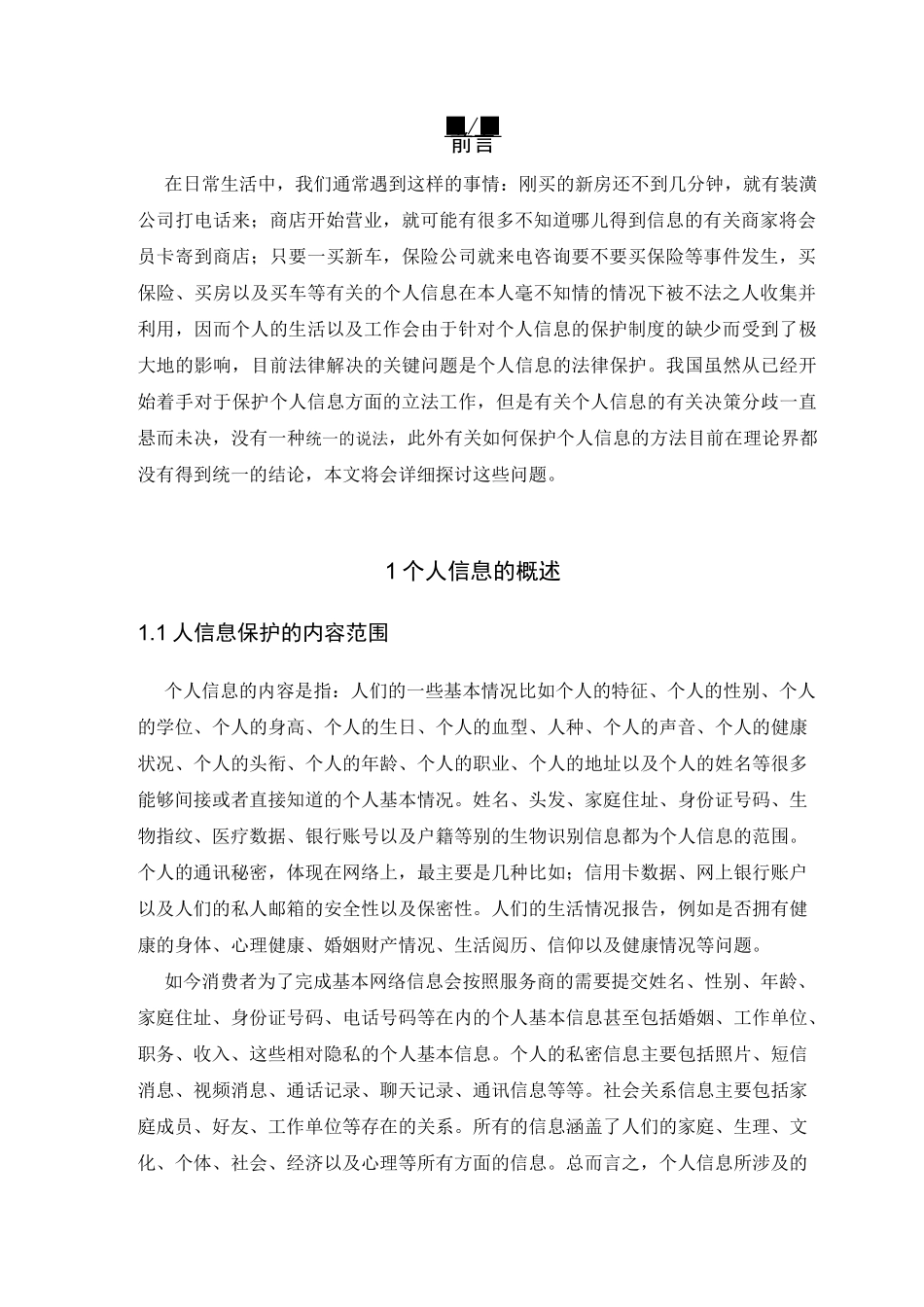 个人信息的民法保护_第3页