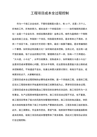 工程项目全过程成本控制-