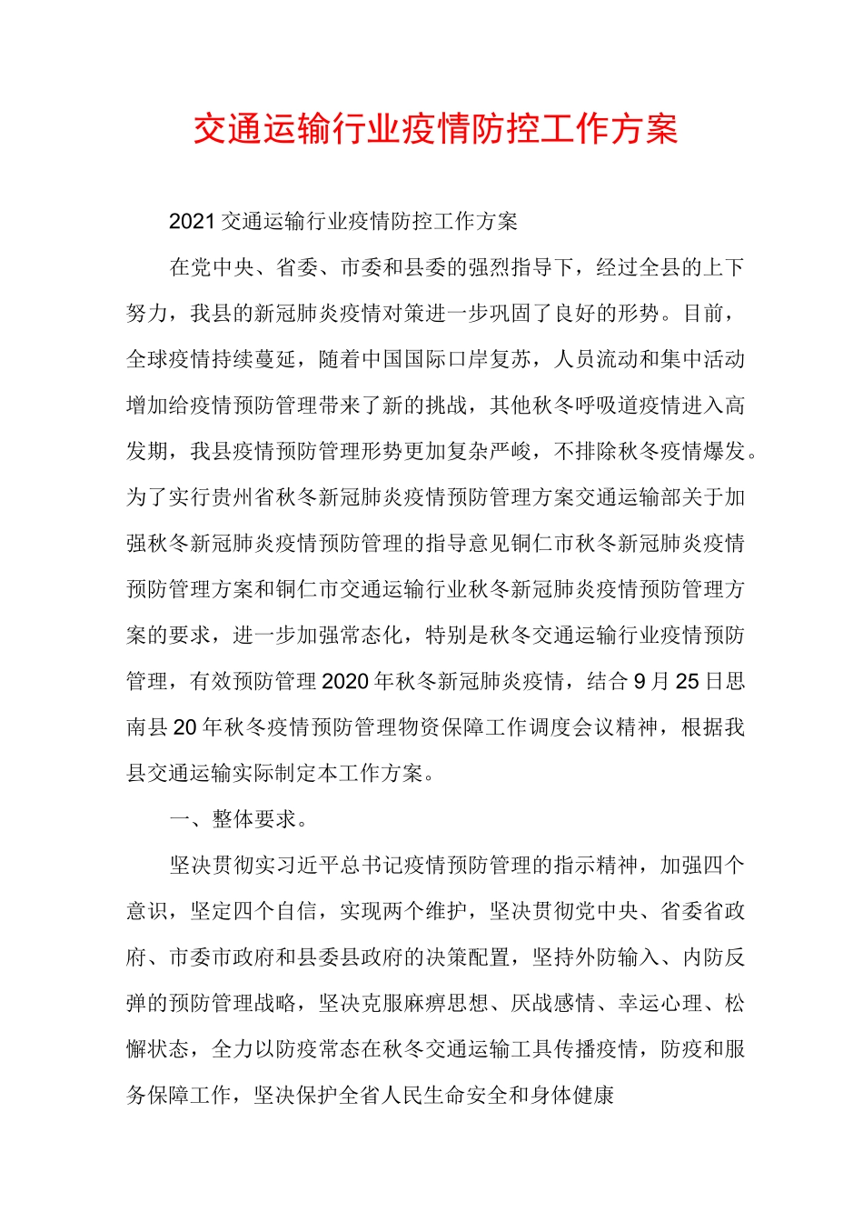 交通运输行业疫情防控工作方案_第1页