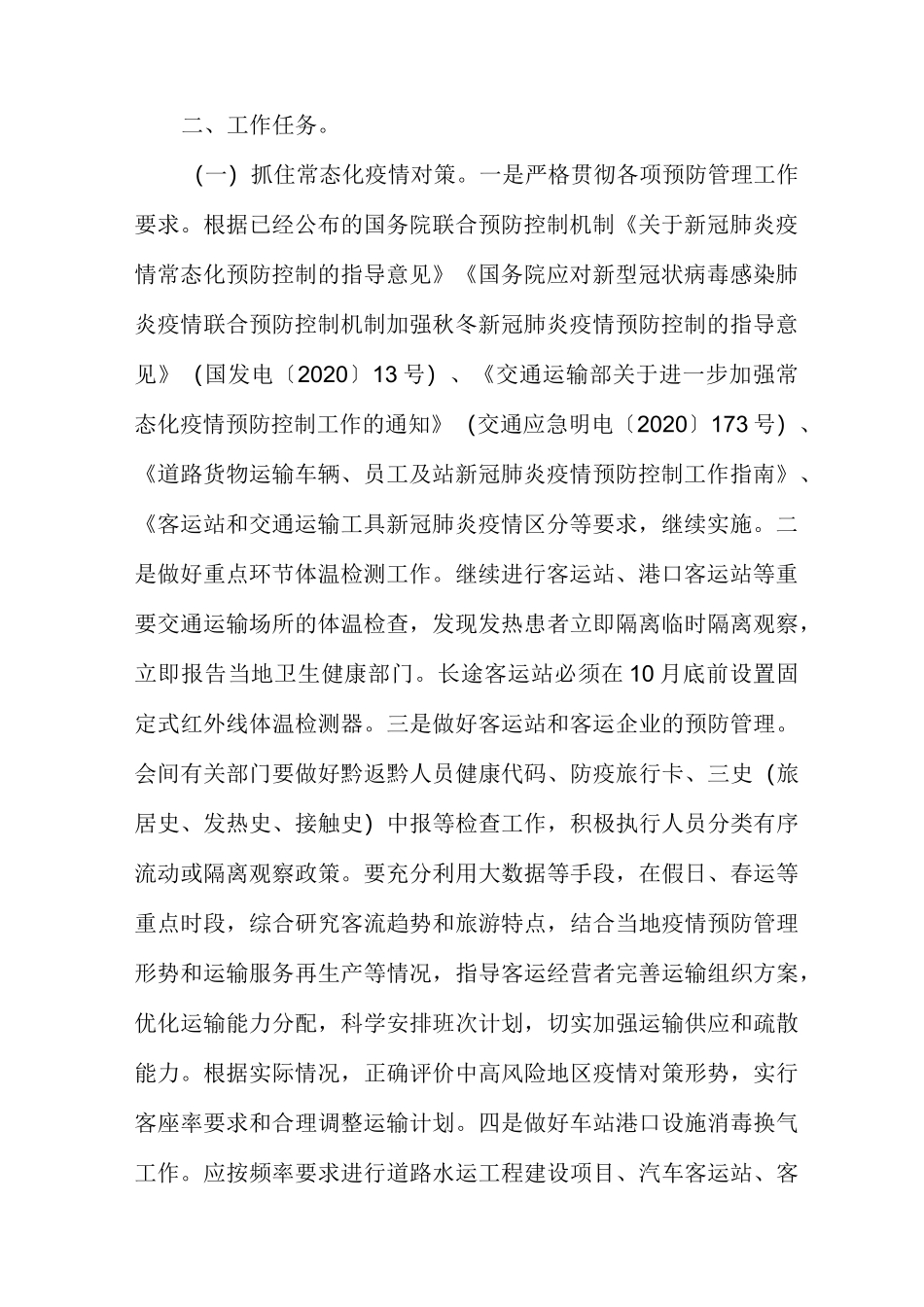 交通运输行业疫情防控工作方案_第2页