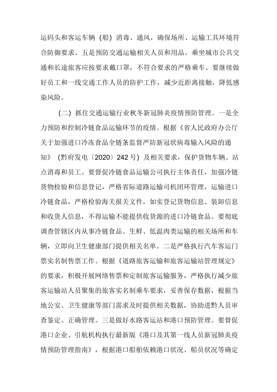 交通运输行业疫情防控工作方案_第3页