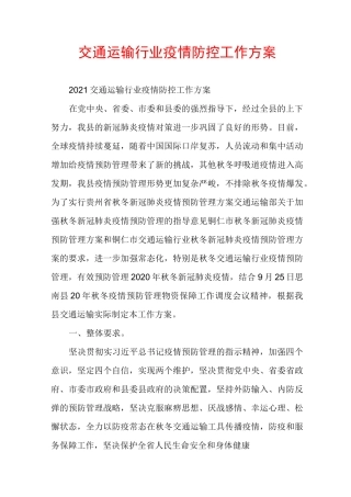 交通运输行业疫情防控工作方案