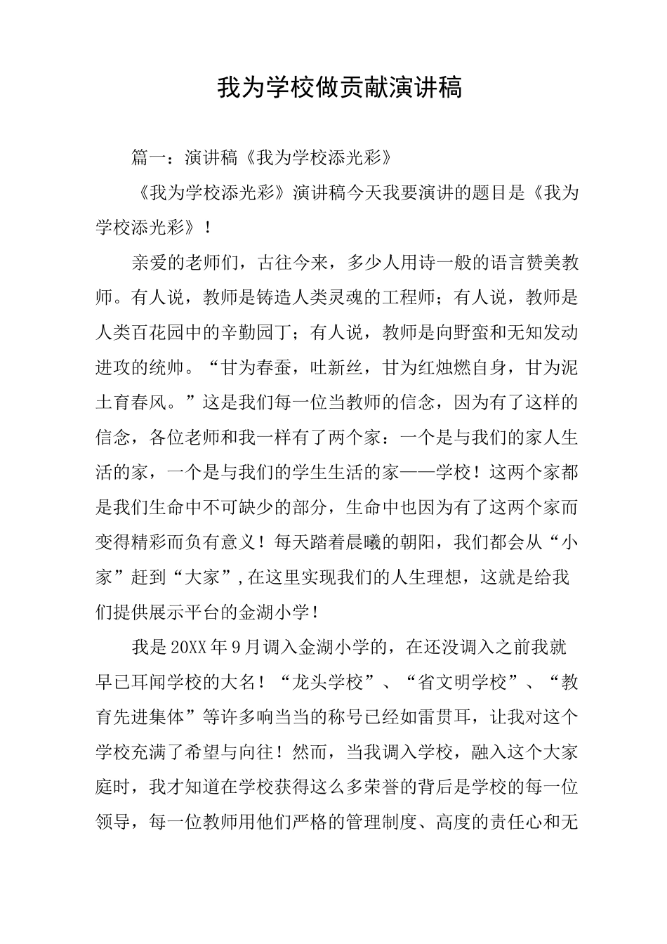 我为学校做贡献演讲稿_第1页