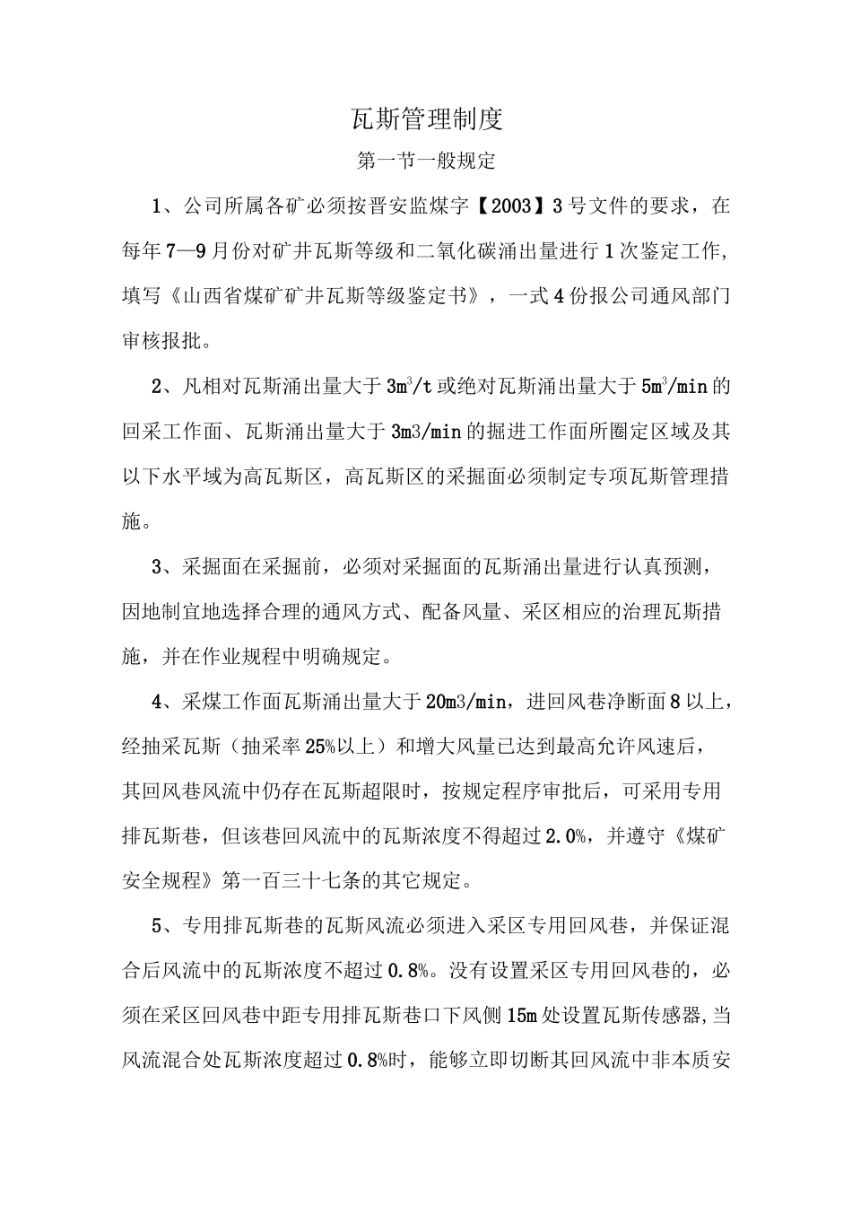 煤矿瓦斯管理制度_第1页