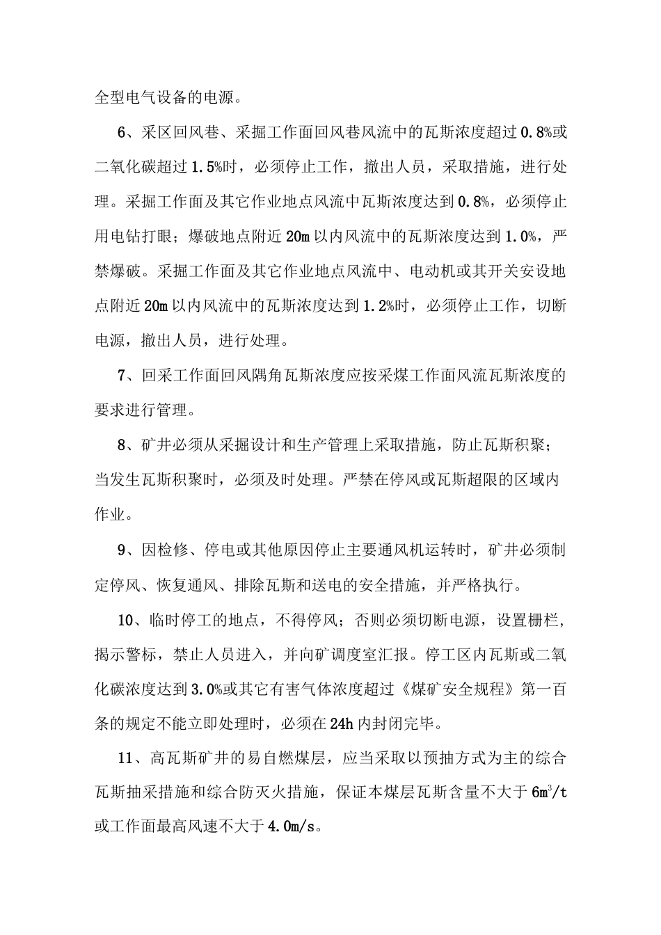 煤矿瓦斯管理制度_第2页