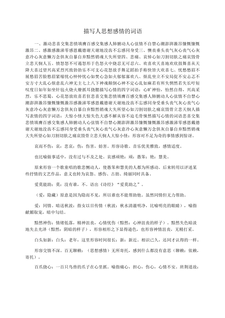 描写人思想感情的词语_第1页