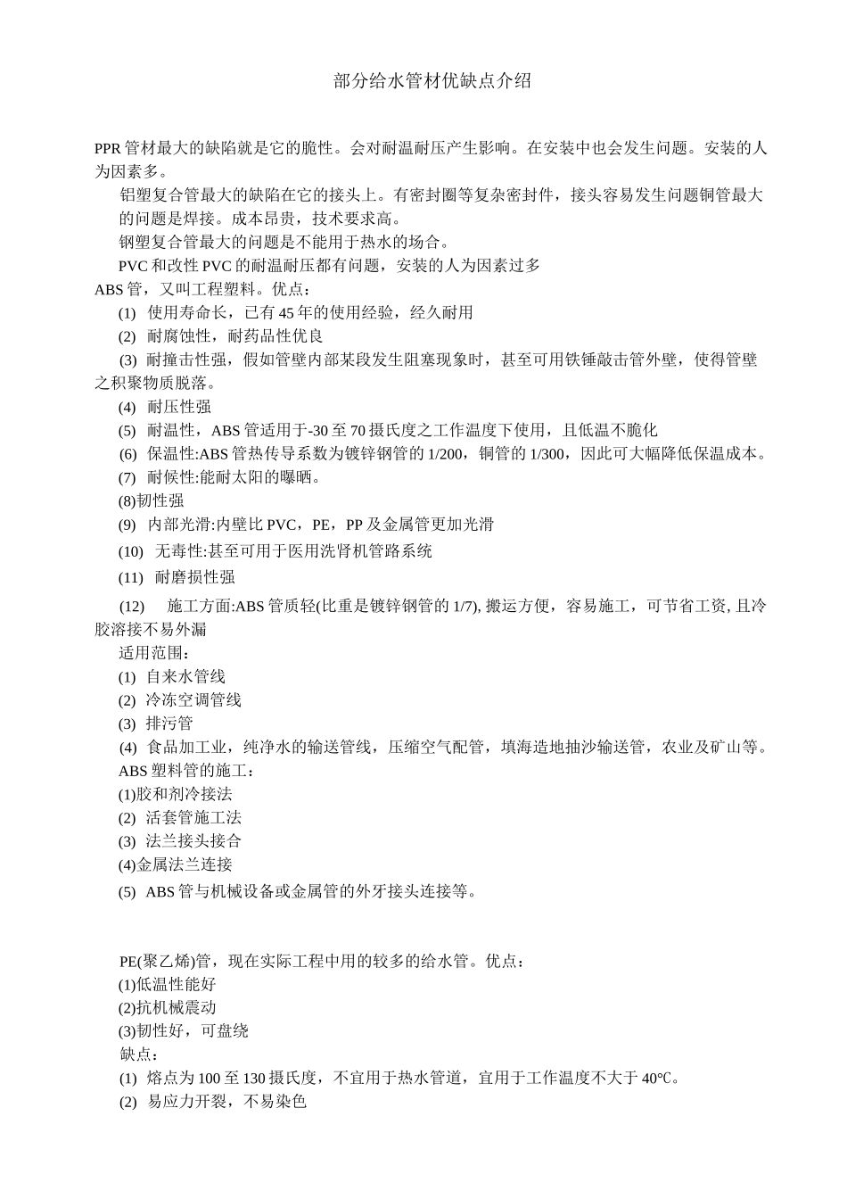 部分 给水管材优缺点介绍_第1页