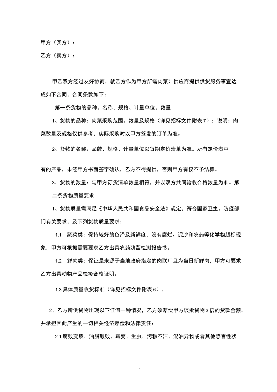 食品(肉菜)采购合同_第1页