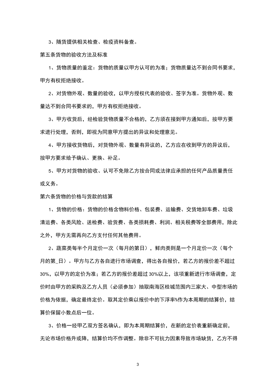 食品(肉菜)采购合同_第3页